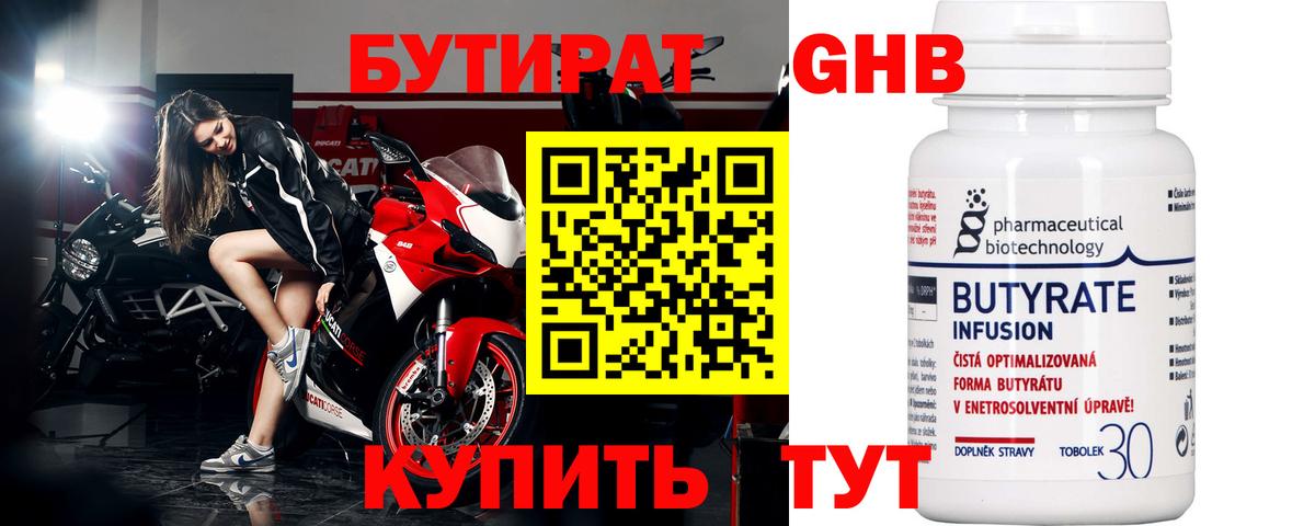 Бутират Butirat Северск